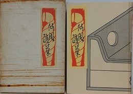 仙湖随筆　（芋蔓草紙 第三編）