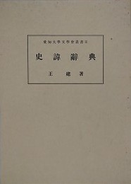 史諱辞典 （愛知大学文学会叢書 2）