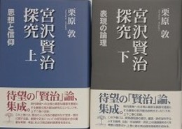 宮沢賢治探究　上下揃　思想と信仰/表現の論理