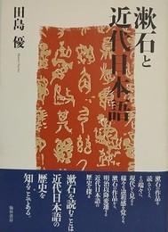 漱石と近代日本語
