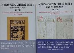 人類史から読む夏目漱石 展開 1・2　『吾輩は猫である』を読む/漱石文学の道程を踏破する　2冊組