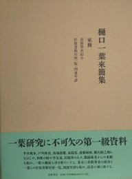 樋口一葉来簡集