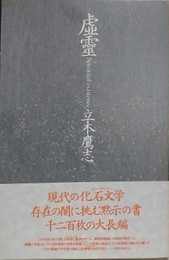虚霊