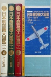日本航空機大図鑑　上中下/解説・索引　全4冊揃