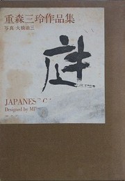 重森三玲作品集　庭
