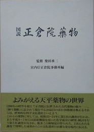 図説　正倉院薬物