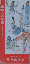 パンフ　満洲への近道　日本海航路案内