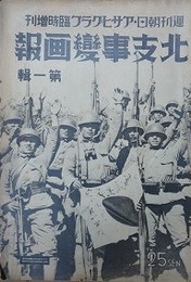 支那事変画報　34冊組　（北支事変画報 1・2/日支事変画報 3/支那事変画報 4～6、8～35）　（週刊朝日・アサヒグラフ臨時増刊）　昭和12年7月30日～昭和15年8月30日