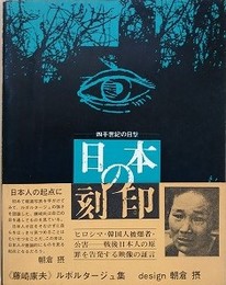 日本の刻印　四半世紀の目撃　≪藤崎康夫≫ルポルタージュ集　（報道シリーズ 1）