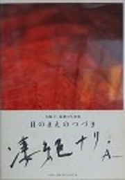 目のまえのつづき