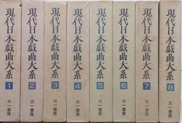 現代日本戯曲大系　第1期全8冊揃