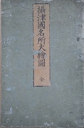 摂津國名所大絵図　（新改正攝津国名所旧跡細見大絵図）