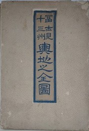 富士見十三州輿地之全圖