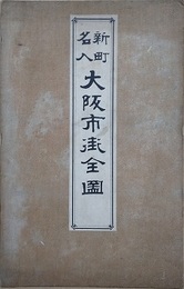 新町名入　大阪市街全図