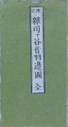 改正　雑司ヶ谷音羽辺図　（近江屋版　江戸切絵図）