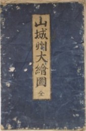 山城州大絵図