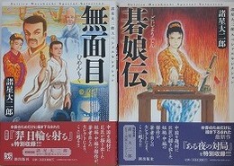 諸星大二郎スペシャルセレクション　無面目/碁娘伝　2冊組