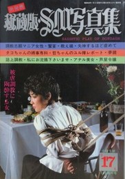 秘蔵版・SM写真集 第17集　1984年7月