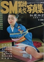 SM緊縛美女写真集 2
