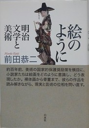 絵のように　明治文学と美術