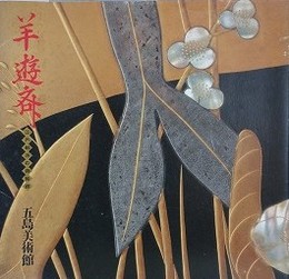 図録　羊遊斎　江戸琳派の蒔絵師