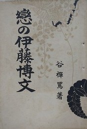 恋の伊藤博文