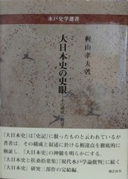 大日本史の史眼　その構成と叙述　（水戸史学選書）