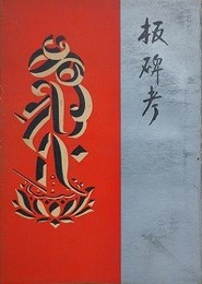 板碑考