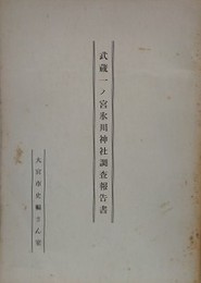 武蔵一ノ宮氷川神社調査報告書