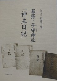 幕張・子守神社「神主日記」