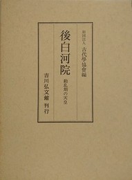 後白河院　動乱期の天皇