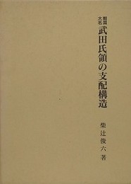 戦国大名武田氏領の支配構造