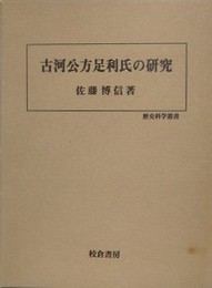 古河公方足利氏の研究