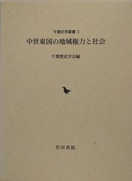 中世東国の地域権力と社会　（千葉史学叢書 2）