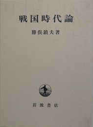戦国時代論