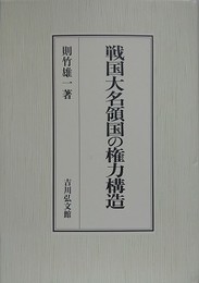 戦国大名領国の権力構造