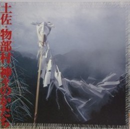 土佐・物部村　神々のかたち