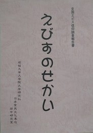 えびすのせかい　全国エビス信仰調査報告書