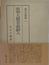 関東大震災と朝鮮人　（現代史資料 6）