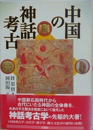 中国の神話考古