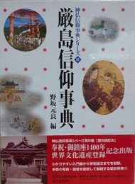 厳島信仰事典　（神仏信仰事典シリーズ 8）