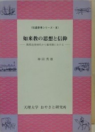 如来教の思想と信仰　教祖在世時代から幕末期における　（伝道参考シリーズ 3）