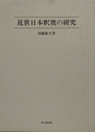 近世日本釈奠の研究