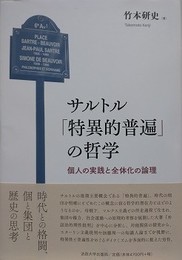 サルトル「特異的普遍」の哲学　個人の実践と全体化の論理