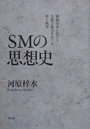 SMの思想史　戦後日本における支配と暴力をめぐる夢と欲望