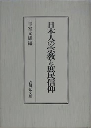 日本人の宗教と庶民信仰