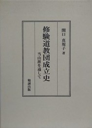 修験道教団成立史　当山派を通して