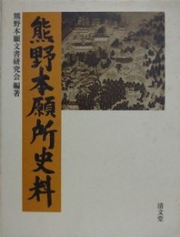 熊野本願所史料