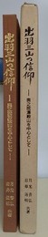 出羽三山の信仰　奥之院湯殿山を中心として　（西川町史 上巻 第5章解題）