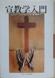 宣教学入門